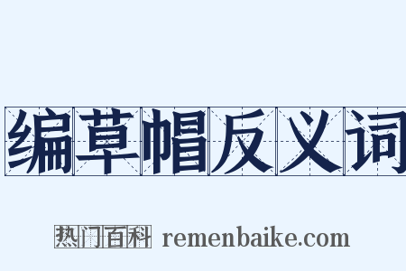 编草帽反义词是什么意思的图片